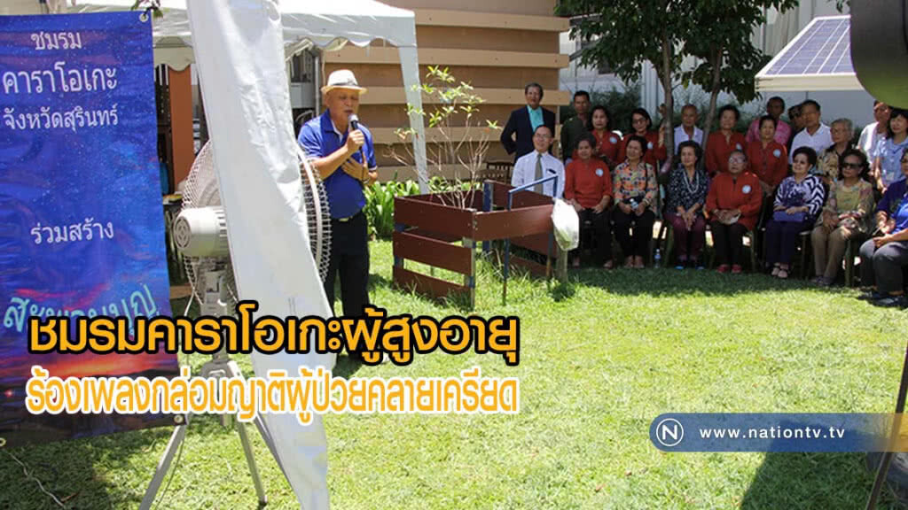 ชมรมคาราโอเกะผู้สูงอายุร้องเพลงกล่อมญาติผู้ป่วยคลายเครียด(มีคลิป)