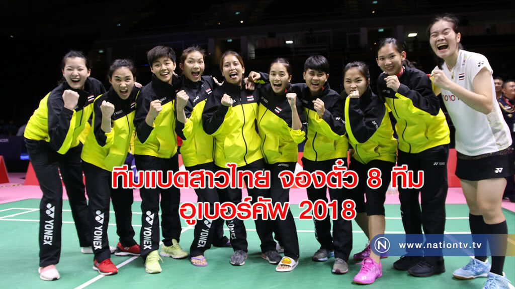 ทีมแบดสาวไทย ต้อนฮ่องกง จองตั๋ว 8 ทีม อูเบอร์คัพ 2018
