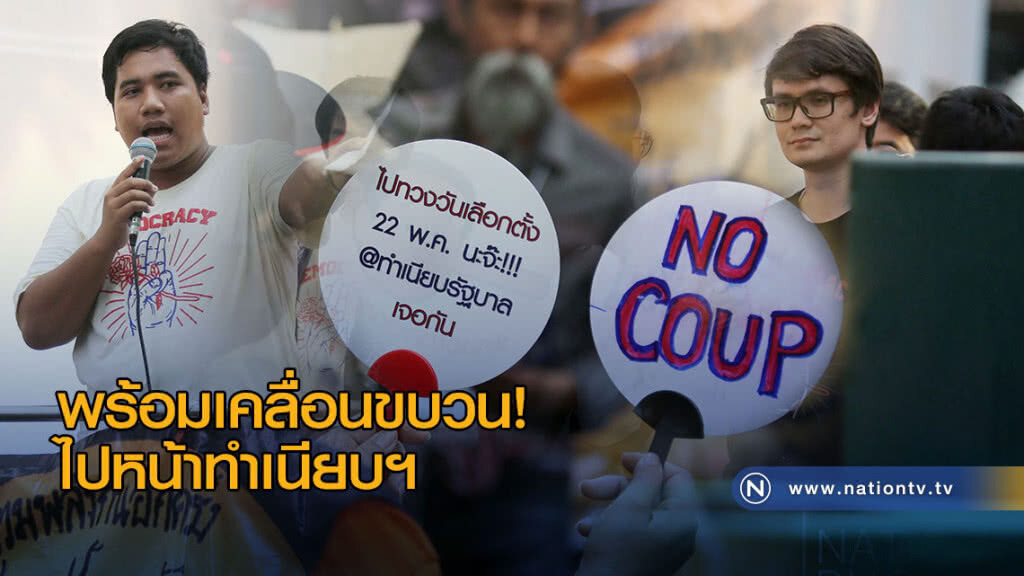 กลุ่มคนอยากเลือกตั้งพร้อมเคลื่อนขบวนจาก ธรรมศาสตร์ ถึง หน้าทำเนียบฯ