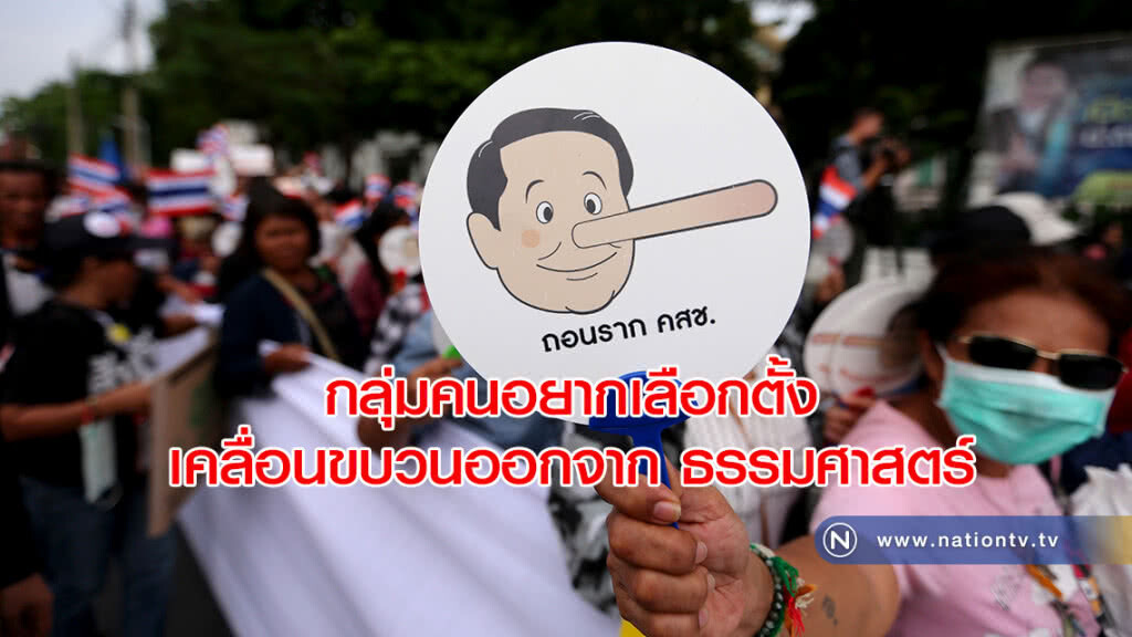 กลุ่มคนอยากเลือกตั้งเคลื่อนขบวนออกจาก ธรรมศาสตร์ ก่อนเจ้าหน้าที่ไม่อนุญาตให้ทำกิจกรรมทางการเมือง กลุ่มคนอยากเลือกตั้งเคลื่อนขบวนออกจาก ธรรมศาสตร์ ก่อนเจ้าหน้าที่ไม่อนุญาตให้ทำกิจกรรมทางการเมือง