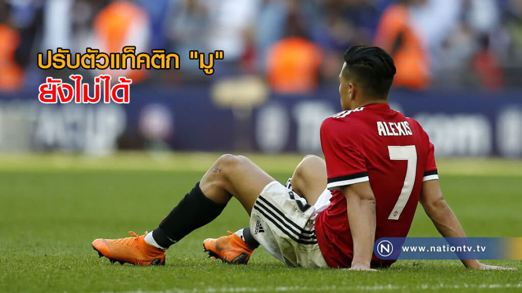 "อเล็กซิส" รับยังปรับตัวกับแท็คติก "มู" ไม่ได้ "อเล็กซิส" รับยังปรับตัวกับแท็คติก "มู" ไม่ได้