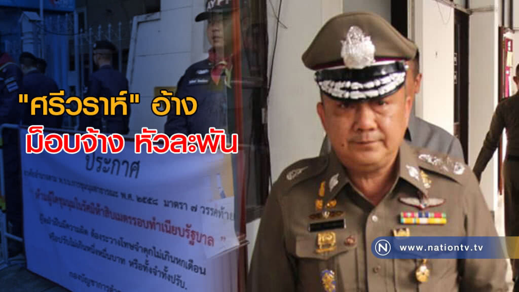 "ศรีวราห์" บล็อค "กลุ่มฮาร์ดคอร์ปากน้ำ" พบจ้างหัวละ 1,000 "ศรีวราห์" บล็อค "กลุ่มฮาร์ดคอร์ปากน้ำ" พบจ้างหัวละ 1,000
