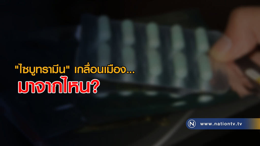 "ไซบูทรามีน" เกลื่อนเมือง... มาจากไหน? "ไซบูทรามีน" เกลื่อนเมือง... มาจากไหน?
