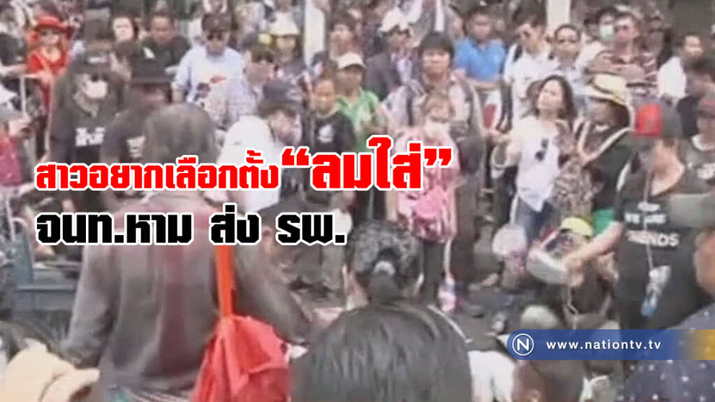 (คลิป) สาวอยากเลือกตั้งลมใส่ จนท.หามส่งโรงพยาบาล