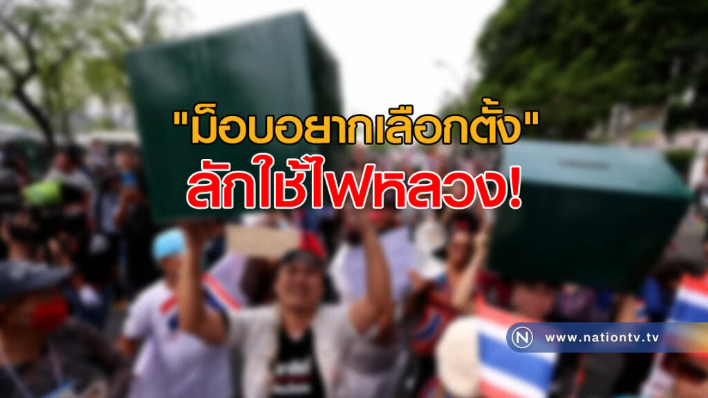 การไฟฟ้าฯแจ้งความ "ม็อบอยากเลือกตั้ง" ลักไฟหลวงใช้ การไฟฟ้าฯแจ้งความ "ม็อบอยากเลือกตั้ง" ลักไฟหลวงใช้