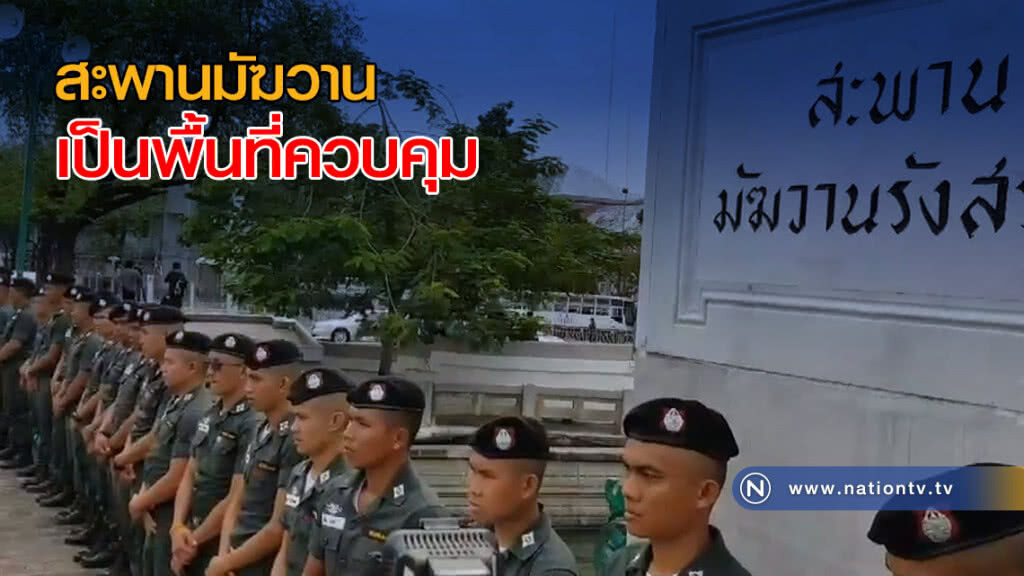 ตร.จัดกำลังรอบสะพานมัฆวาน เผยเป็นพื้นที่ควบคุม ตร.จัดกำลังรอบสะพานมัฆวาน เผยเป็นพื้นที่ควบคุม