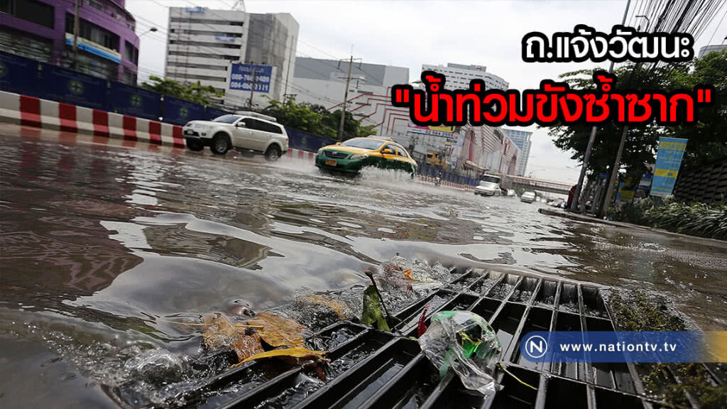 ถ.แจ้งวัฒนะ การจราจรติดขัด เพราะ "น้ำท่วมขังซ้ำซาก"(ภาพ)