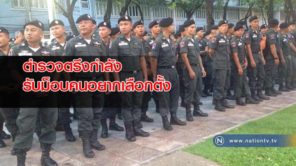 ระดมตำรวจ 20 กองร้อย รับผู้ชุมนุมคนอยากเลือกตั้ง