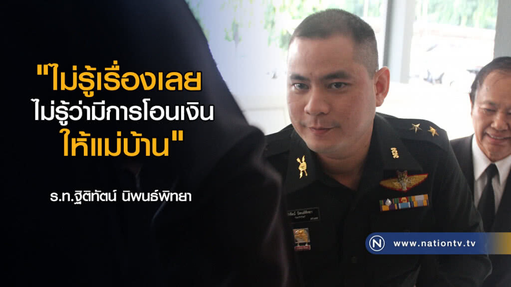 Exclusive สัมภาษณ์พิเศษ "ร.ท.ฐิติทัตน์" ไม่รู้ที่มาเงิน 25 ล้าน