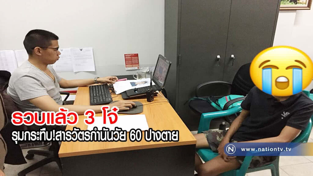 รวบแล้ว 3 โจ๋ อายุ 15-18 ปี รุมกระทืบสารวัตรกำนันเฒ่า 60 ปางตาย