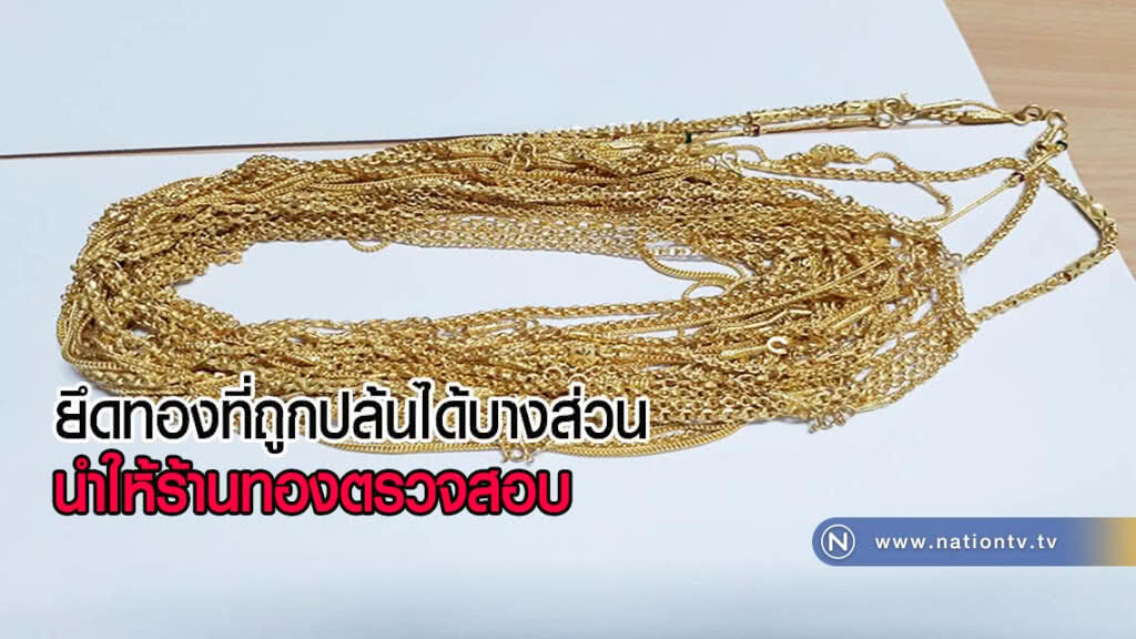 ผบช.ภ.2 ยึดคืนทองที่ถูกปล้นกลับมาได้บางส่วน นำให้ร้านทองตรวจสอบ