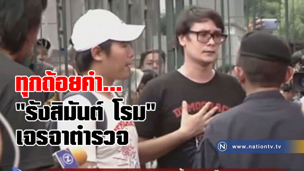 (คลิป) ทุกถ้อยคำ... นาที "รังสิมันต์ โรม" เจรจาตำรวจ ขอเปิดทาง กลุ่มคนอยากเลือกตั้ง ไปทำเนียบ (คลิป) ทุกถ้อยคำ... นาที "รังสิมันต์ โรม" เจรจาตำรวจ ขอเปิดทาง กลุ่มคนอยากเลือกตั้ง ไปทำเนียบ