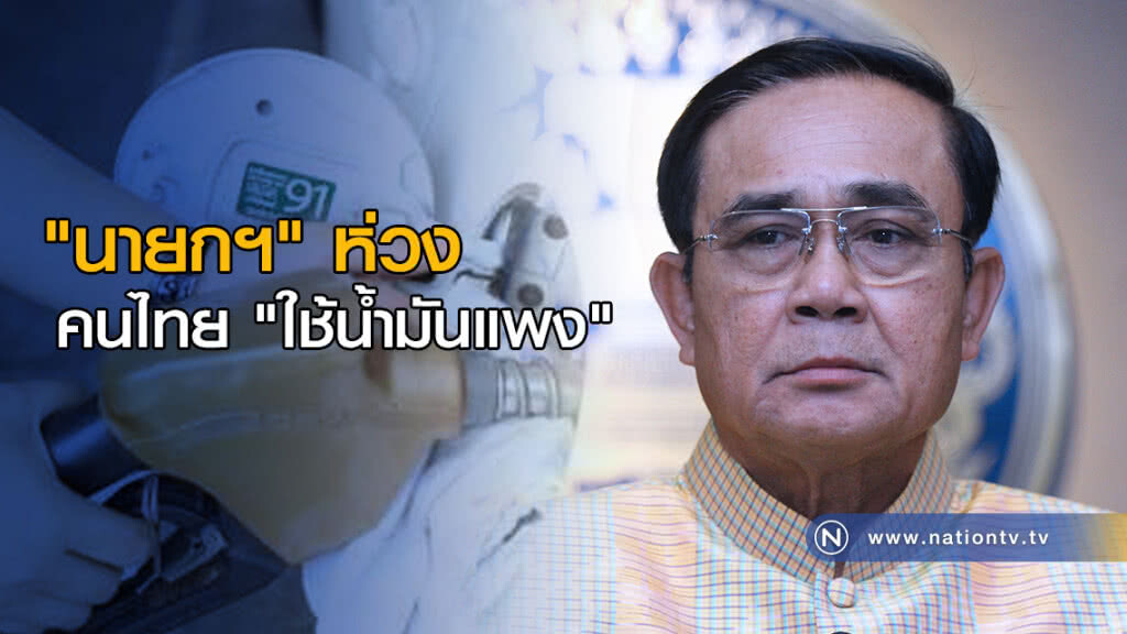 "นายกฯ" ห่วงคนไทย "ใช้น้ำมันแพง"