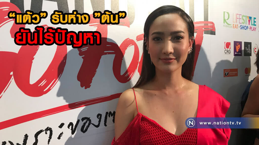 "แต้ว" รับห่าง "ต้น" ยันไร้ปัญหา ปัดแสดงดีจนกลบพระเอก