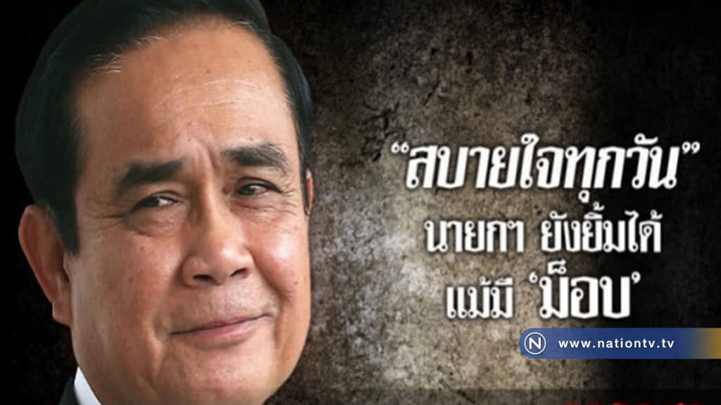 "สบายใจทุกวัน" นายกฯ ยังยิ้มได้แม้มี "ม็อบ" "สบายใจทุกวัน" นายกฯ ยังยิ้มได้แม้มี "ม็อบ"