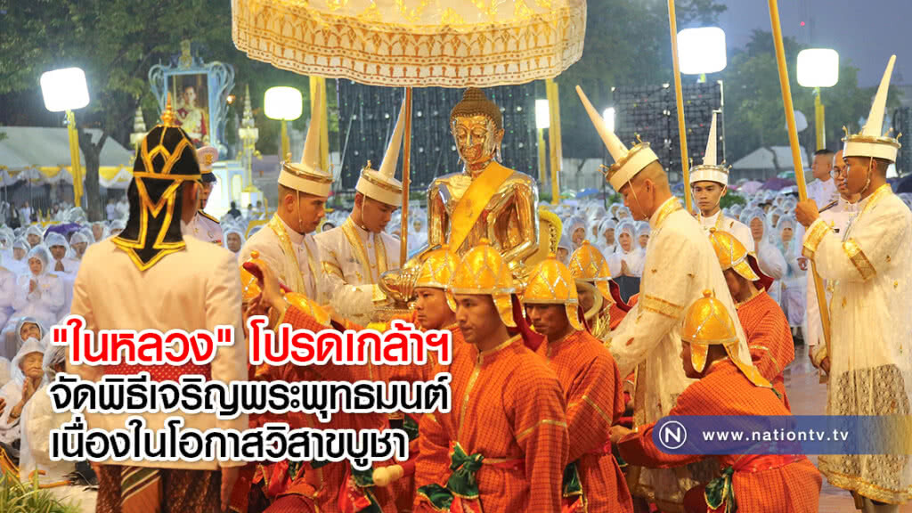 "ในหลวง" โปรดเกล้าฯ จัดพิธีเจริญพระพุทธมนต์เนื่องในโอกาสวิสาขบูชา