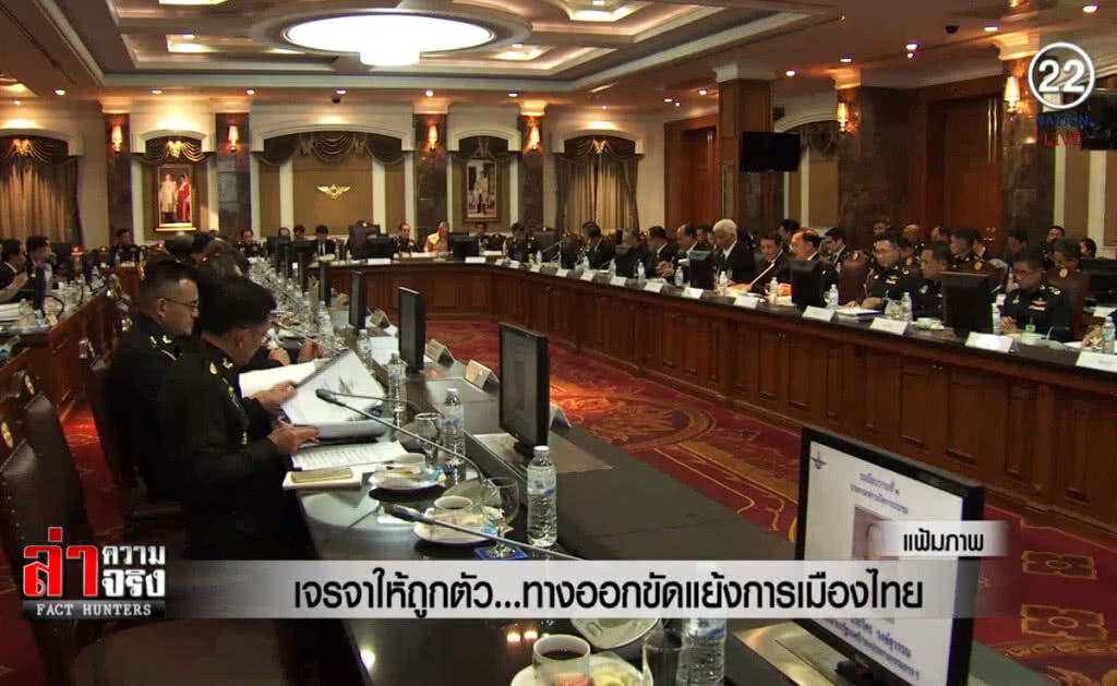 (คลิปข่าว) เจรจาให้ถูกตัว... ทางออกขัดแย้งการเมืองไทย