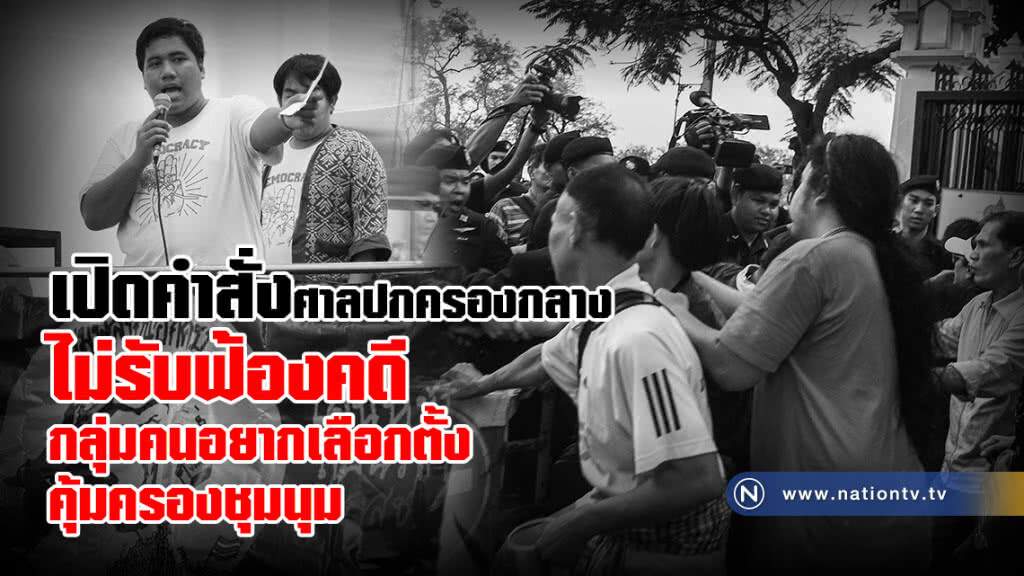 เปิดคำสั่งศาลปกครองกลาง ไม่รับฟ้องคดี กลุ่มคนอยากเลือกตั้ง คุ้มครองชุมนุม