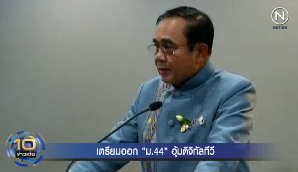(คลิปข่าว) เตรียมออก ม.44 อุ้มผู้ประกอบการดิจิทัลทีวี (คลิปข่าว) เตรียมออก ม.44 อุ้มผู้ประกอบการดิจิทัลทีวี