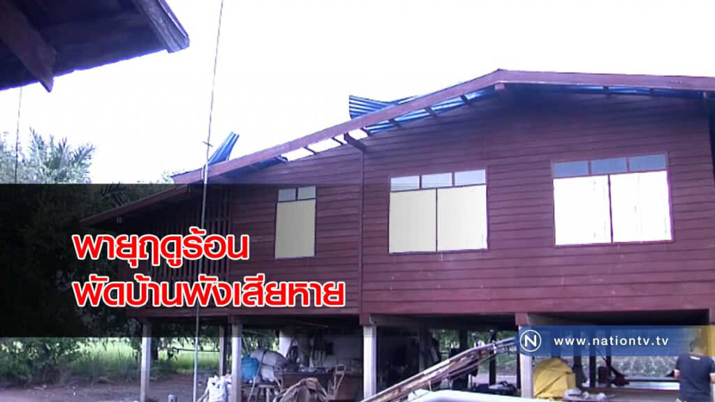 พายุฤดูร้อน! พัดบ้านพังเสียหาย หอกระจายข่าวล้ม พายุฤดูร้อน! พัดบ้านพังเสียหาย หอกระจายข่าวล้ม