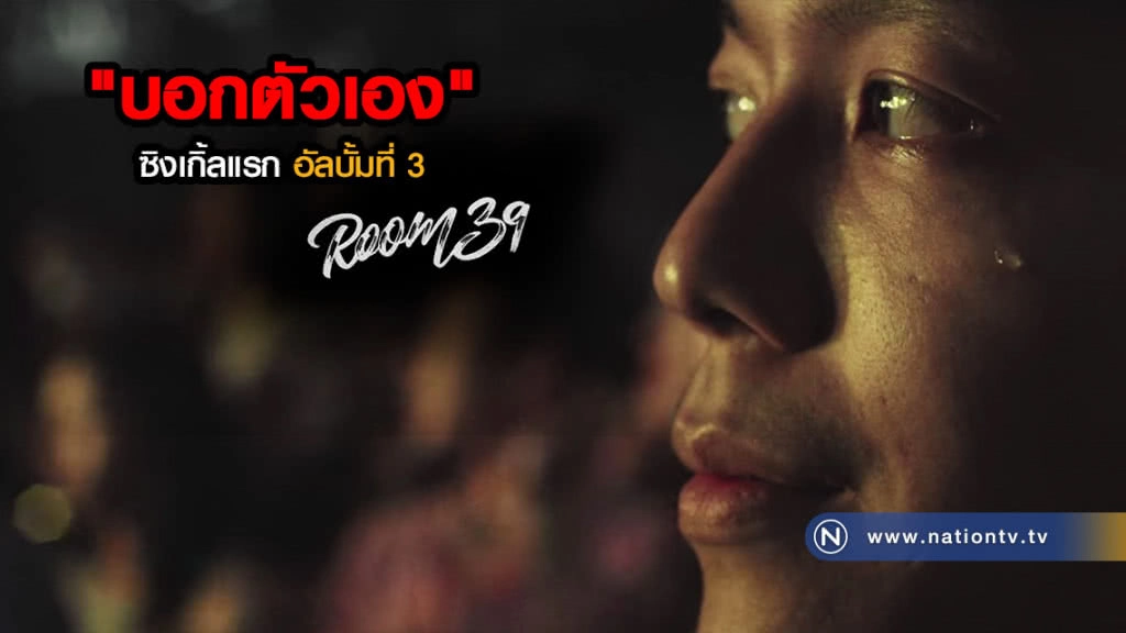 ซึ้งกินใจ! "บอกตัวเอง" ซิงเกิ้ลแรก อัลบั้มที่ 3 จาก "Room39" ซึ้งกินใจ! "บอกตัวเอง" ซิงเกิ้ลแรก อัลบั้มที่ 3 จาก "Room39"