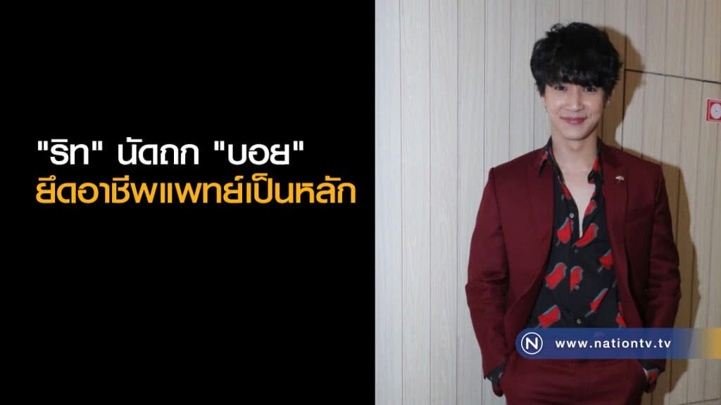 "ริท" นัดถก "บอย" หลังสอบเรียนต่อแพทย์ "ริท" นัดถก "บอย" หลังสอบเรียนต่อแพทย์