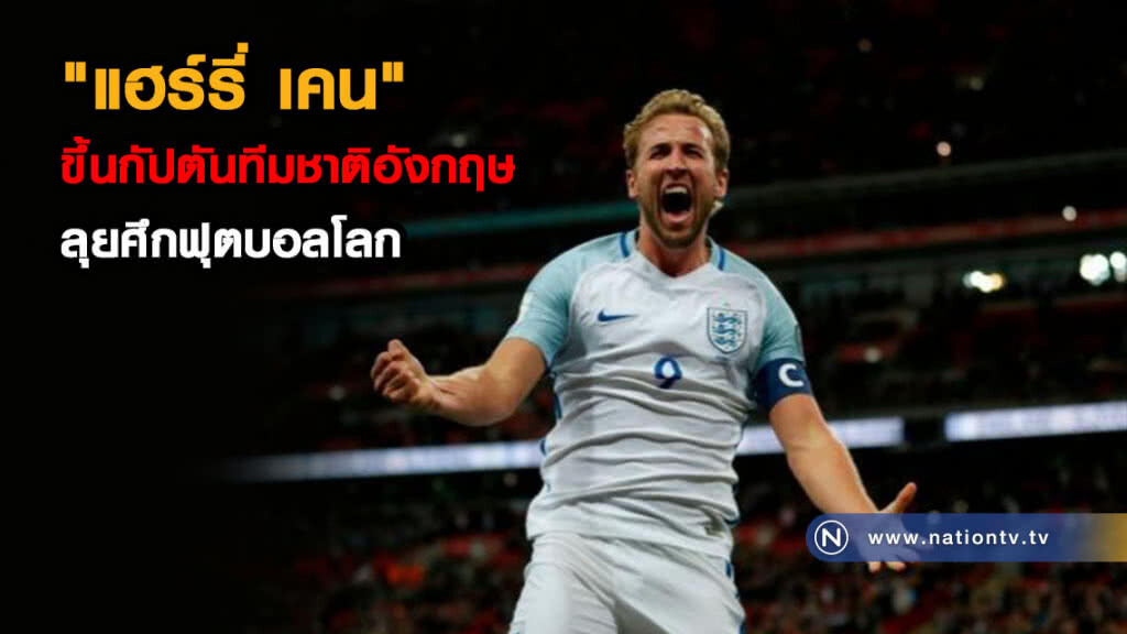 อังกฤษ ตั้ง "แฮร์รี่ เคน" ขึ้นกัปตันทีมลุยศึกฟุตบอลโลก