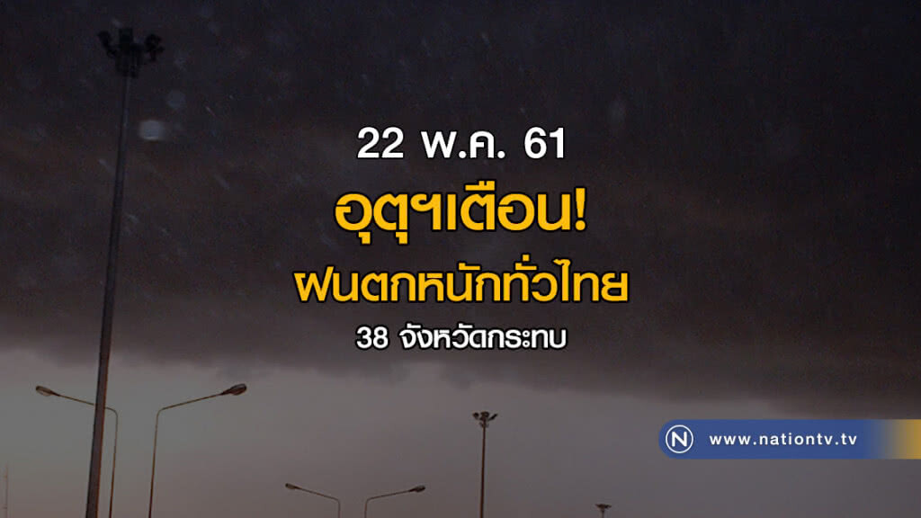 อุตุฯเตือน! ทั่วไทยฝนตกหนัก