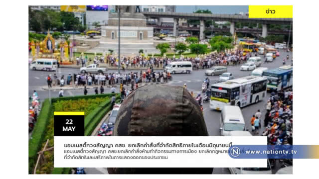 "แอมเนสตี้" ทวงสัญญา คสช. คืนเสรีภาพประชาชน