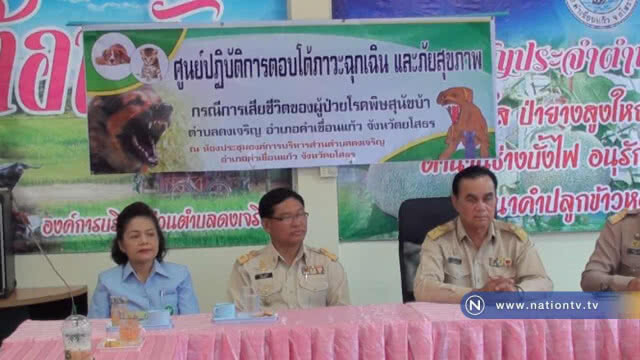 พบ! ผู้ป่วยติดเชื้อโรคพิษสุนัขบ้าจนเสียชีวิต"รายที่ 9"