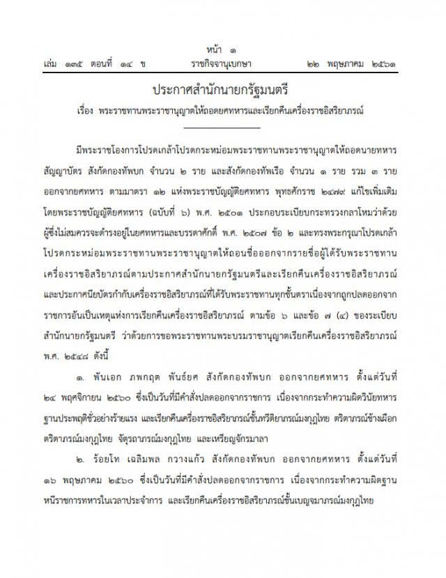 มีพระราชโองการโปรดเกล้าฯ ถอดยศ-เรียกคืนเครื่องราชฯ นายทหารบก-เรือ 3 ราย