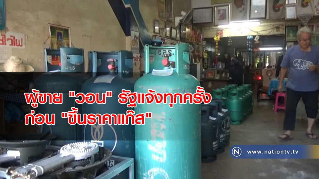 ผู้ขาย "วอน" รัฐแจ้งทุกครั้งก่อน "ขึ้นราคาแก๊ส"