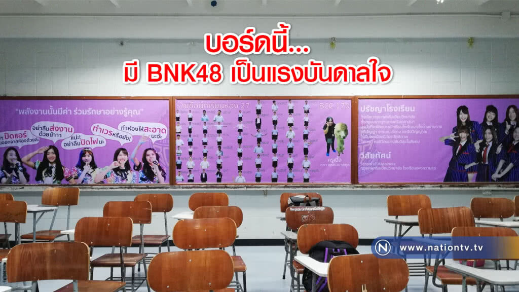 เด็กไอเดียบรรเจิด !! จัดบอร์ดหลังห้อง มี BNK48 เป็นแรงบันดาลใจ