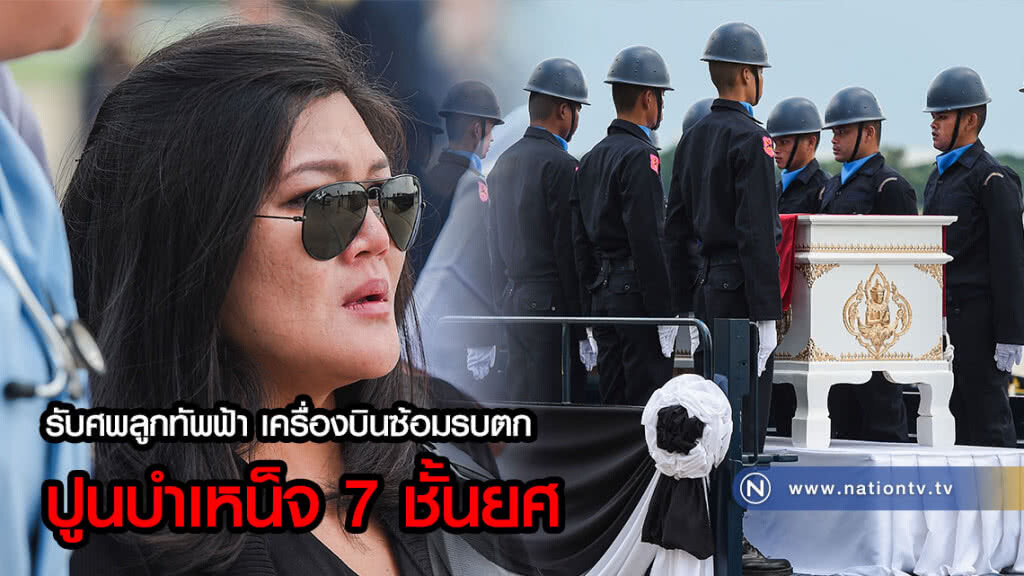 (ภาพชุด) รับศพลูกทัพฟ้า เครื่องบินซ้อมรบตก ปูนบำเหน็จ 7 ชั้นยศ (ภาพชุด) รับศพลูกทัพฟ้า เครื่องบินซ้อมรบตก ปูนบำเหน็จ 7 ชั้นยศ