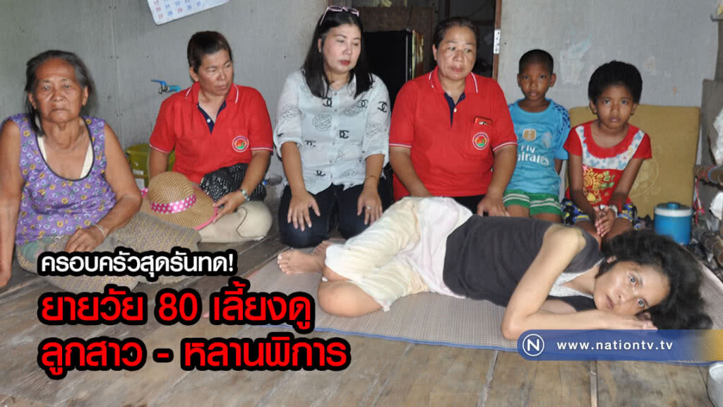 วอนช่วยเหลือ! ครอบครัวสุดรันทด ยายวัย 80 ต้องเลี้ยงดูลูกสาว-หลานพิการ(คลิป) วอนช่วยเหลือ! ครอบครัวสุดรันทด ยายวัย 80 ต้องเลี้ยงดูลูกสาว-หลานพิการ(คลิป)