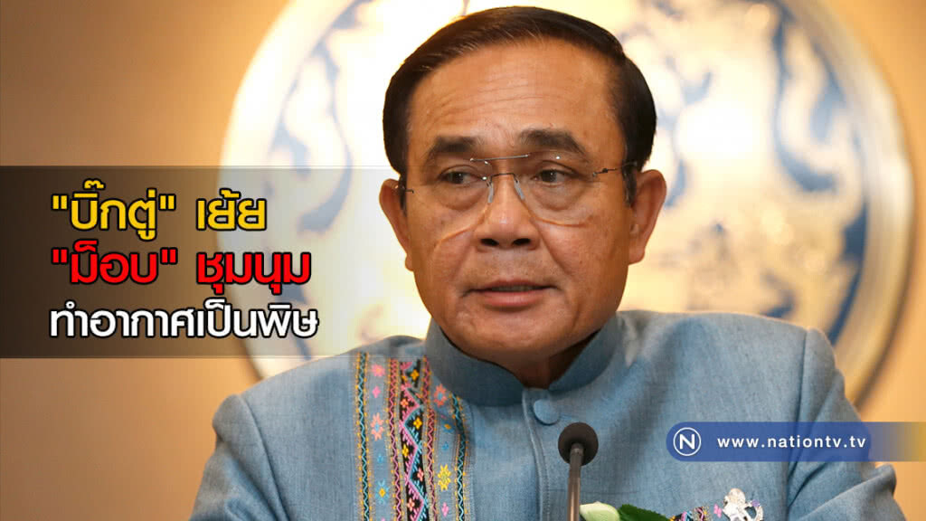 "บิ๊กตู่"เย้ย"ม็อบ"ชุมนุมทำอากาศเป็นพิษชี้วันหน้าต้องอยู่กับแบบ"ปชต."