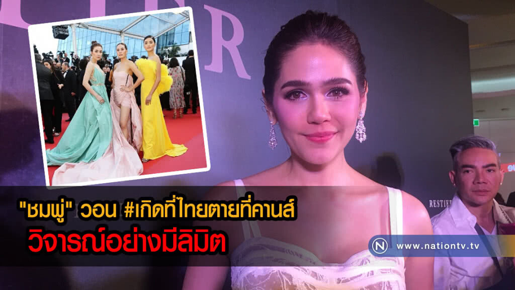 "ชมพู่" วอน วิจารณ์ #เกิดที่ไทยตายที่คานส์ อย่างมีลิมิต "ชมพู่" วอน วิจารณ์ #เกิดที่ไทยตายที่คานส์ อย่างมีลิมิต