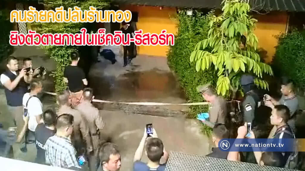 คนร้ายคดีปล้นร้านทอง ยิงตัวตายภายในเช็คอิน-รีสอร์ท(มีคลิป)