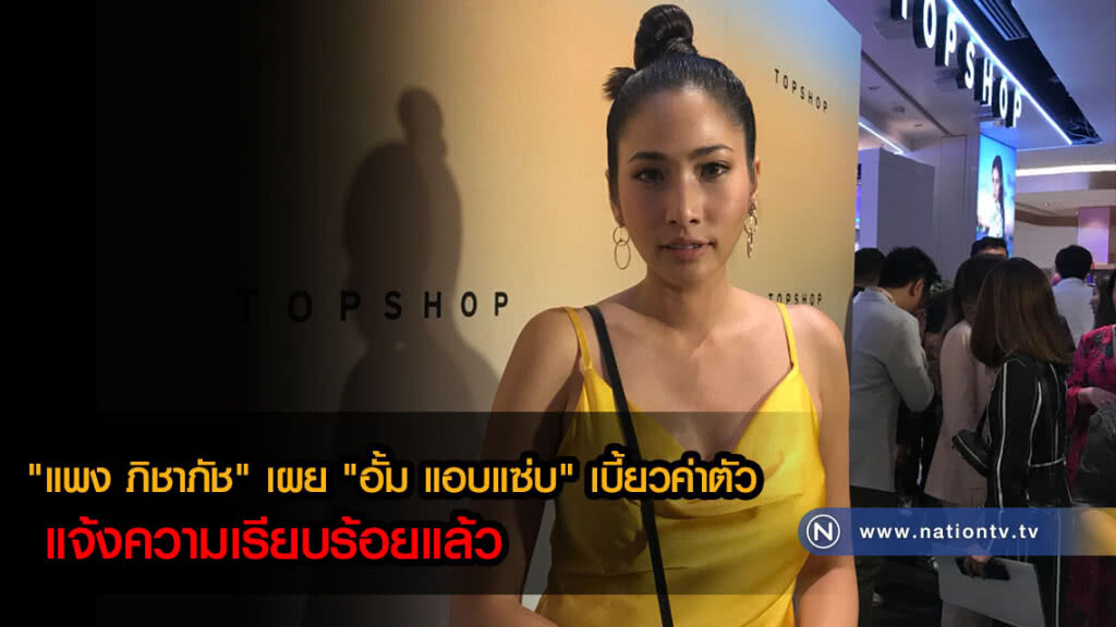 "แพง ภิชาภัช" เผย "อั้ม แอบแซ่บ" เบี้ยวค่าตัว แจ้งความเรียบร้อยแล้ว "แพง ภิชาภัช" เผย "อั้ม แอบแซ่บ" เบี้ยวค่าตัว แจ้งความเรียบร้อยแล้ว