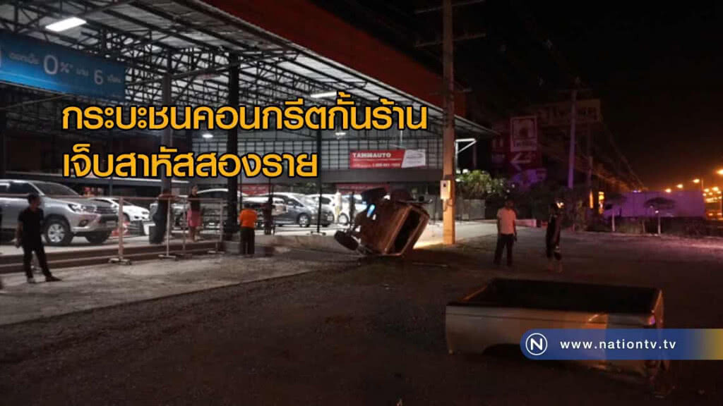 กระบะชน "คอนกรีตกั้น" ร้านเจ็บสาหัสสองราย