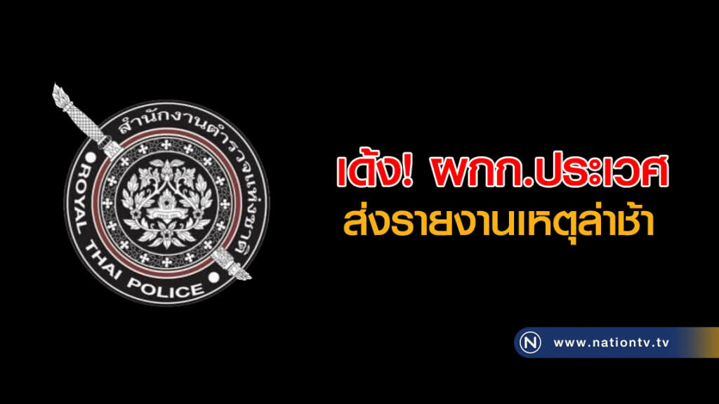 สั่งเด้ง! ผกก.ประเวศ เหตุส่งรายงานเหตุล่าช้า
