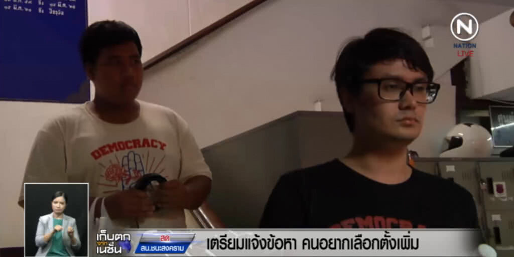 เล็ง! แจ้งข้อหา "คนอยากเลือกตั้ง" เพิ่ม เล็ง! แจ้งข้อหา "คนอยากเลือกตั้ง" เพิ่ม