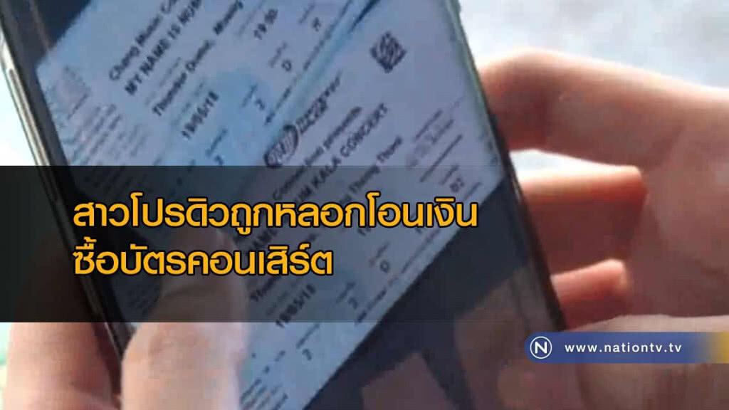 สาวโปรดิว"ถูกหลอก"โอนเงินซื้อ"บัตรคอนเสิร์ต"คาดมีผู้เสียหายหลายราย