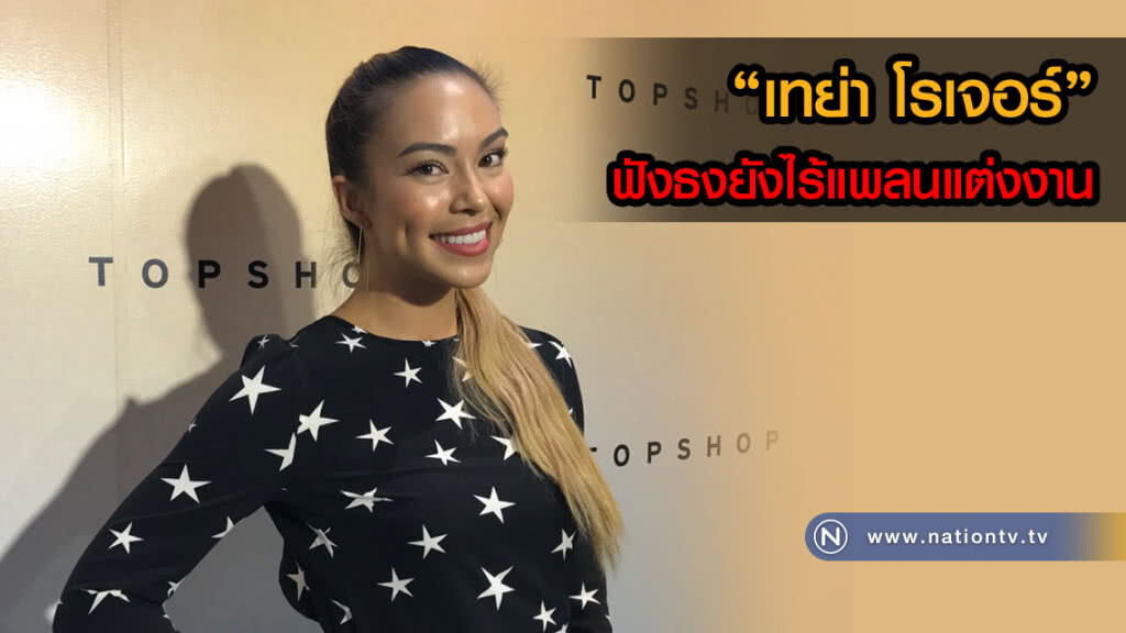 "เทย่า โรเจอร์"เขิน ถูกถามเรื่องแต่ง ฟังธงยังไร้แพลน