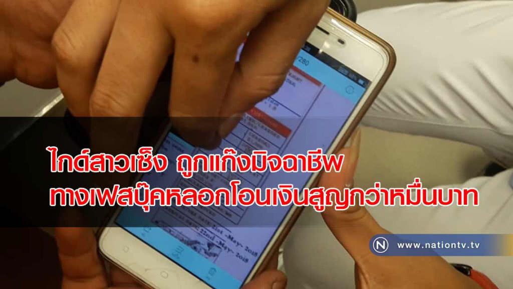 ไกด์สาวเซ็ง!ถูกแก๊งมิจฉาชีพแอดเป็นเพื่อนผ่านเฟสบุ๊ค"หลอกโอนเงิน"ค่าภาษีขนส่งสูญกว่าหมื่นบาท