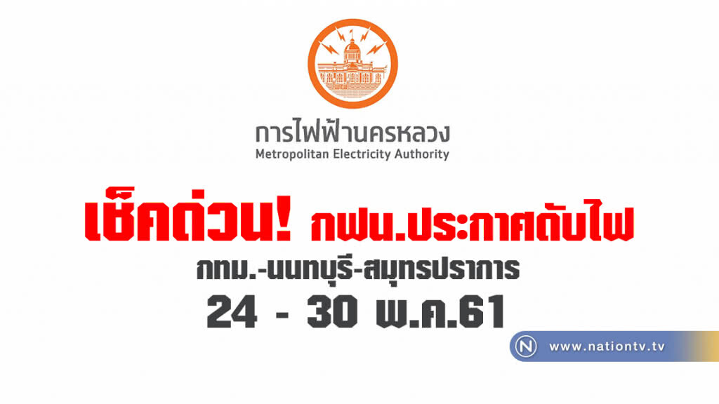 เช็คด่วน! กฟน.ประกาศดับไฟ 24 - 30 พ.ค.61 เช็คด่วน! กฟน.ประกาศดับไฟ 24 - 30 พ.ค.61