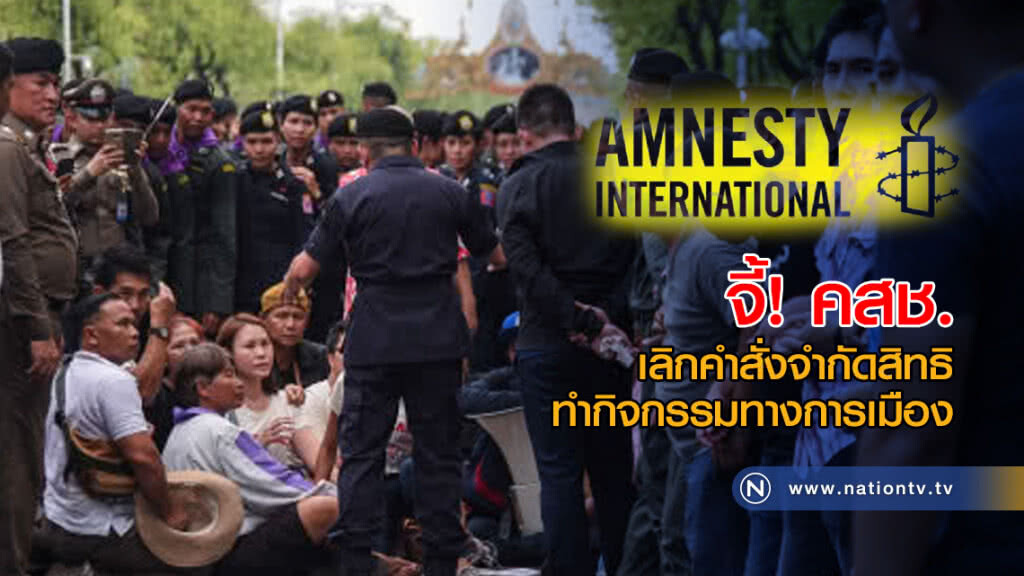 "แอมเนสตี้" จี้! คสช. เลิกคำสั่งจำกัดสิทธิ ทำกิจกรรมทางการเมือง