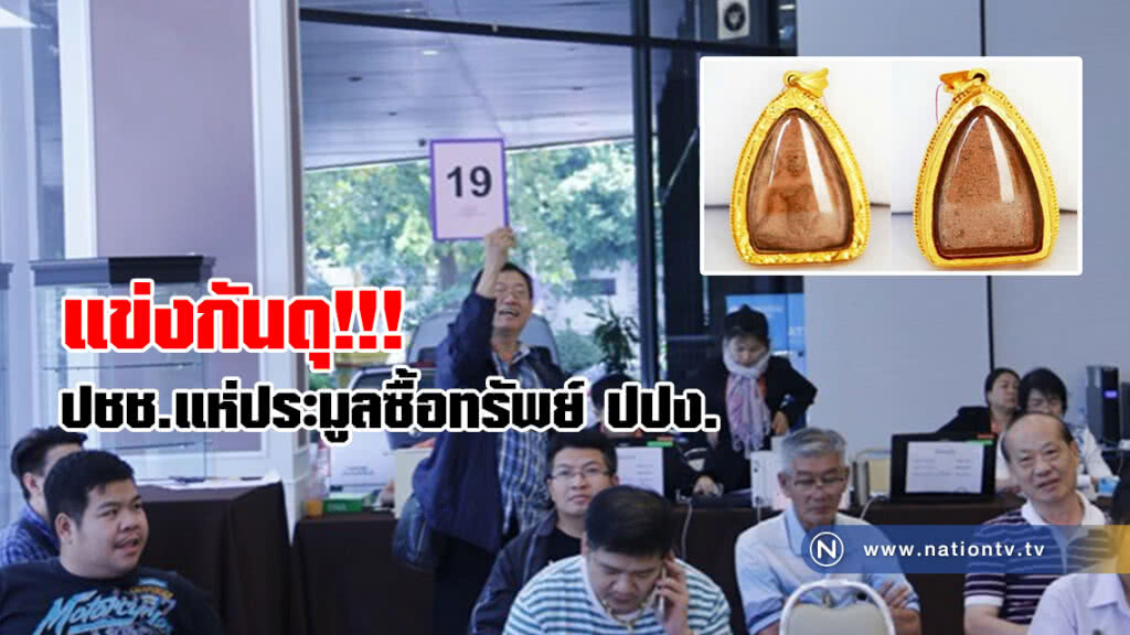 แข่งกันดุ!!!
ปชช.แห่ประมูลซื้อทรัพย์ ปปง. แข่งกันดุ!!!
ปชช.แห่ประมูลซื้อทรัพย์ ปปง.