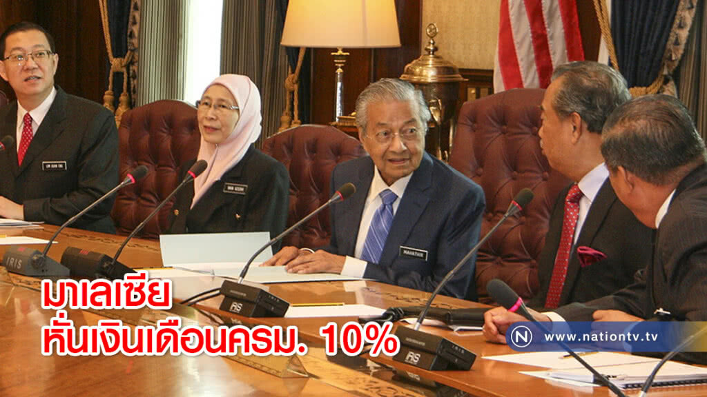 มาเลเซียหั่นเงินเดือนครม. 10% มาเลเซียหั่นเงินเดือนครม. 10%