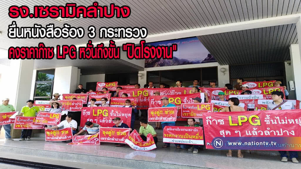โรงงานเซรามิคลำปางยื่นหนังสือร้อง​รัฐมนตรี 3 กระทรวงคงราคาก๊าซ LPG หวั่นถึงขั้นปิดโรงงาน